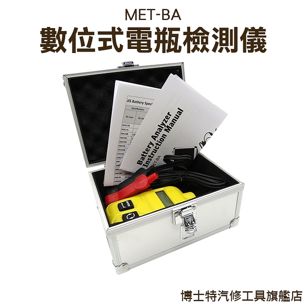 【電瓶檢測大師】電瓶大師專業型9-18V電瓶檢測試器中古車行保養廠必備 博士特汽修