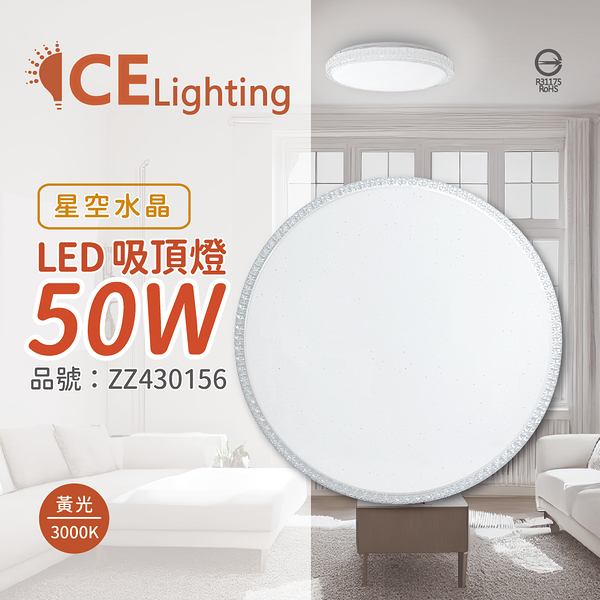 星光璀璨 LED 50W 3000K 黃光 全電壓 星空水晶 超薄吸頂燈_ZZ430156