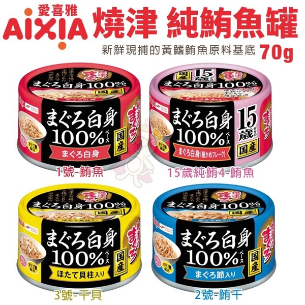 【單罐】AIXIA 愛喜雅 燒津100%純鮪魚系列 70g 鮪魚罐 主食貓罐 貓罐頭『寵喵樂旗艦店』