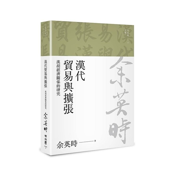 漢代貿易與擴張：漢胡經濟關係的研究(余英時文集10) | 拾書所