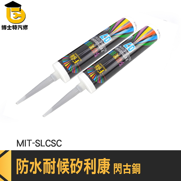 耐候型矽利康 防黴矽利康 防霉矽利康 MIT-SLCSC 閃古銅 填縫劑 速力康 浴室矽利康 防水矽利康