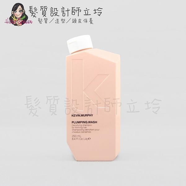 立坽『洗髮精』派力國際公司貨 KEVIN.MURPHY凱文墨菲 PLUMPING.WASH乒乓髮浴250ml HH03