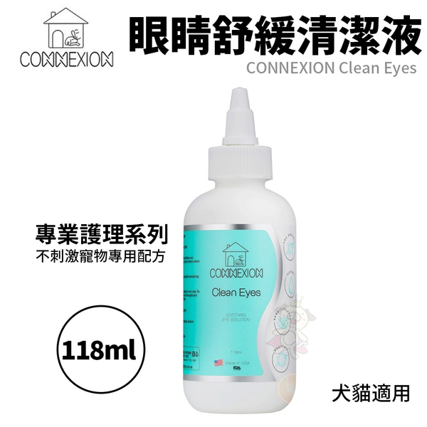 CONNEXION 眼睛舒緩清潔液 118ml 不刺激寵物專用配方 犬貓適用『寵喵樂旗艦店』