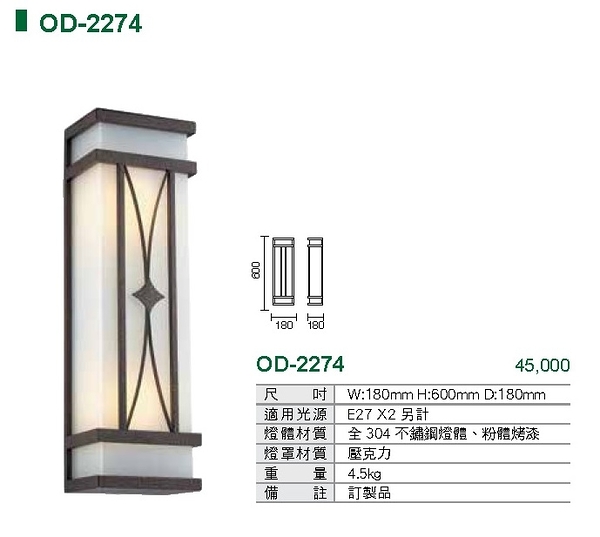 燈飾燈具【燈王的店】舞光 戶外壁燈2燈 大型壁燈 庭園燈 走道燈 OD-2274 全304不銹鋼燈體