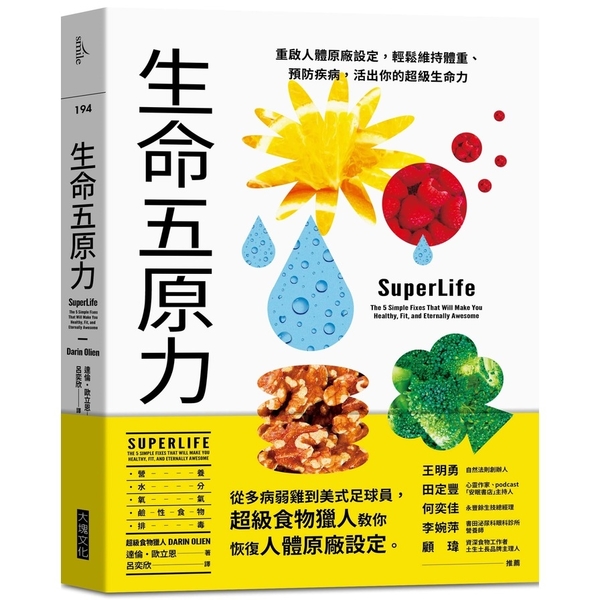 生命五原力：重啟人體原廠設定，輕鬆維持體重、預防疾病，活出你的超級生命力 | 拾書所