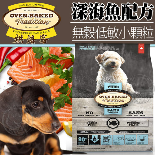 【培菓幸福寵物專營店】烘焙客Oven-Baked》無穀低敏全犬深海魚犬糧小顆粒12.5磅