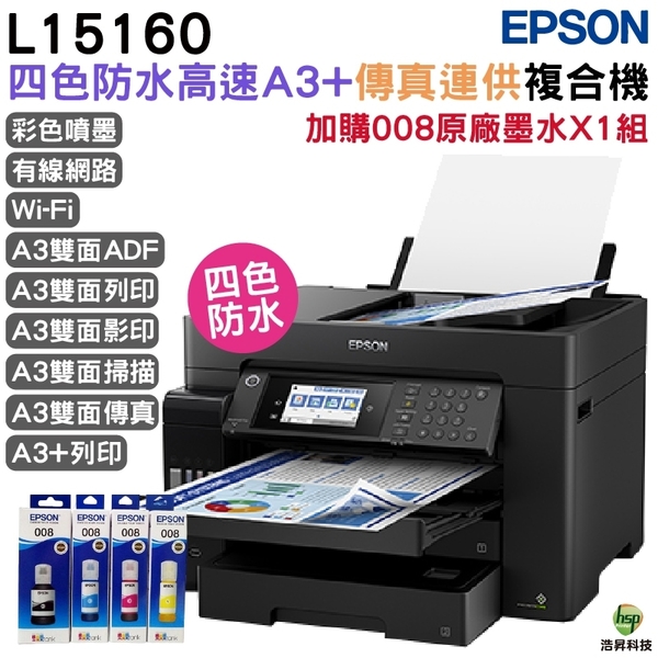 EPSON L15160 四色防水高速A3 連供複合機 加購008原廠墨水4色1組 保固2年