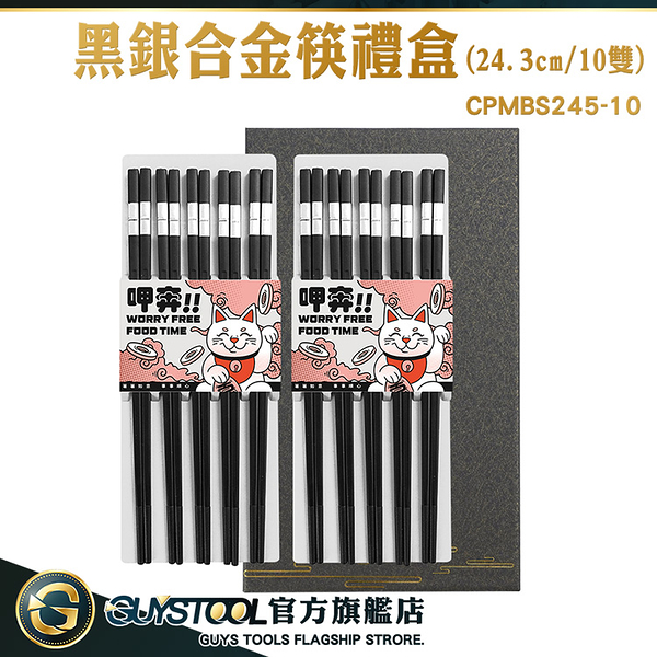 GUYSTOOL 合金筷子 入新居送禮 尖頭筷 餐廳 方形筷子 家用筷子 筷子 CPMBS245-10 黑銀合金筷禮盒