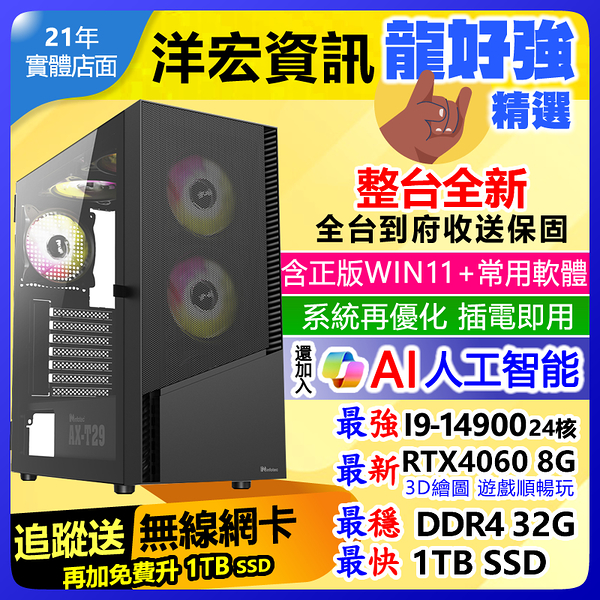 【46665元】全新第14代INTEL最強I9-14900獨顯8G電腦主機32G/1TB/650W含WIN11常用軟體遊戲電競繪圖效能全開