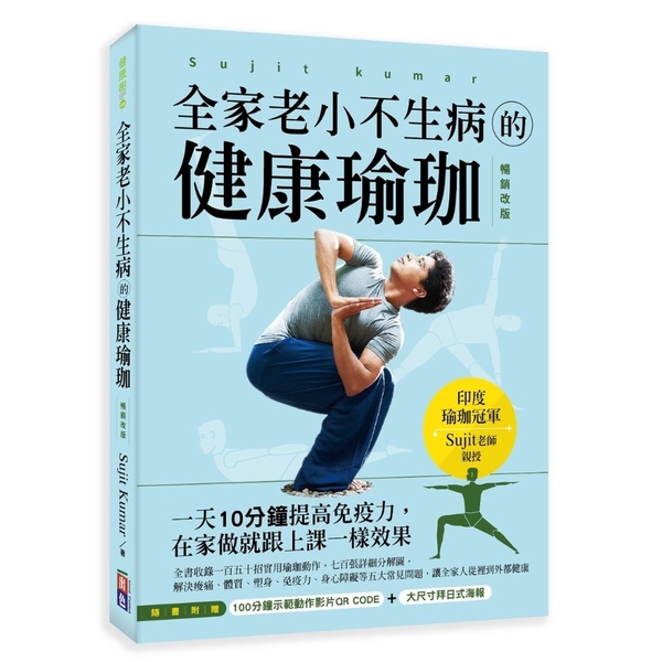 全家老小不生病的健康瑜珈(暢銷改版)：一天10分鐘提高免疫力，在家做就跟上課一樣