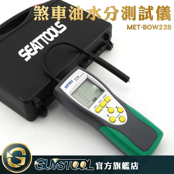 GUYSTOOL 雙背光 專業儀器 汽車煞車油 MET-BOW23B 煞車油檢測 機車煞車油