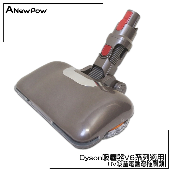 ANewPow-AC66【Dyson吸塵器用UV殺菌電動濕拖刷頭 V6系列適用】吸拖合一 地刷 吸塵器配件