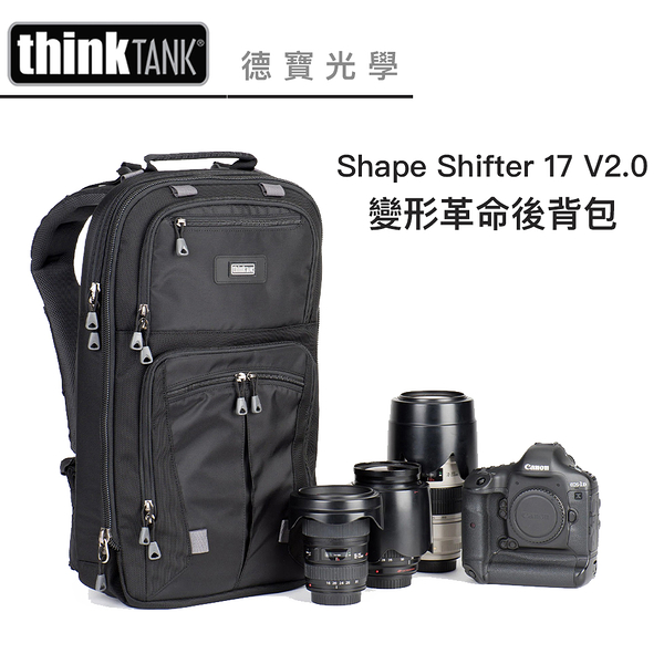 Think Tank 創意坦克 Shape Shifter 17 V2.0 變形革命後背包 相機包 專業級攝影包推薦 TTP720472 正成公司貨