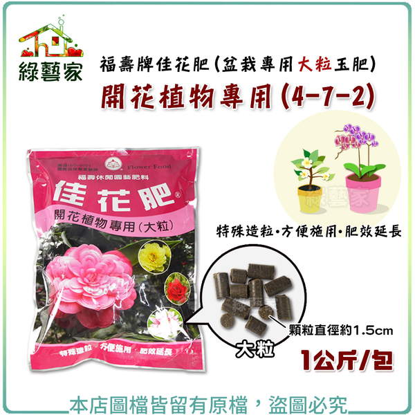 綠藝家 福壽牌佳花肥 盆栽專用大粒玉肥 開花植物專用 4 7 2 1公斤 盆栽園藝 Yahoo奇摩購物中心