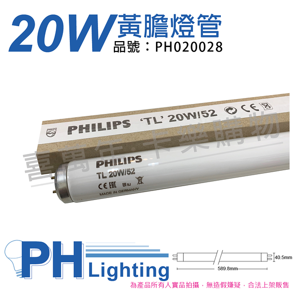 PHILIPS飛利浦 TL 20W/52 藍光 黃膽燈管_PH020028