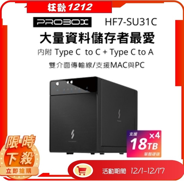 Probox HF7-SU31C USB 3.1 Gen-II 3.5/2.5吋 四層式儲存SATA硬碟外接盒 支援 Mac與PC