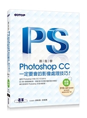 (二手書)跟我學Photoshop CC一定要會的影像處理技巧：適用CS6/CC/CC2014