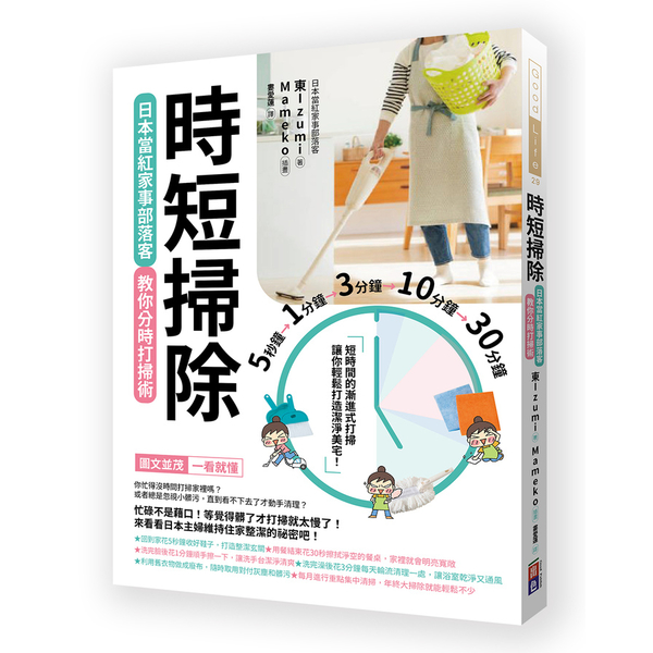 時短掃除(日本當紅家事部落客教你分時打掃術) | 拾書所