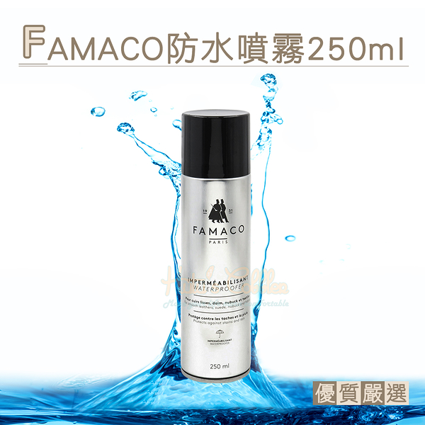 糊塗鞋匠 優質鞋材 L55 法國FAMACO防水噴霧250ml 1罐 防水防汙噴霧 皮革防水噴霧劑 防油 防汙 防塵