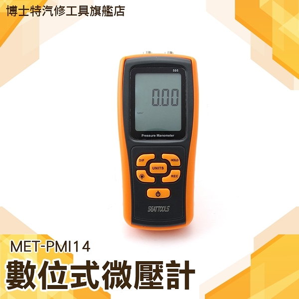 博士特汽修 微壓差表 差壓表 風壓表 數字差壓儀 燃氣壓力 壓力檢測儀 MET-PMI14數位式微壓計