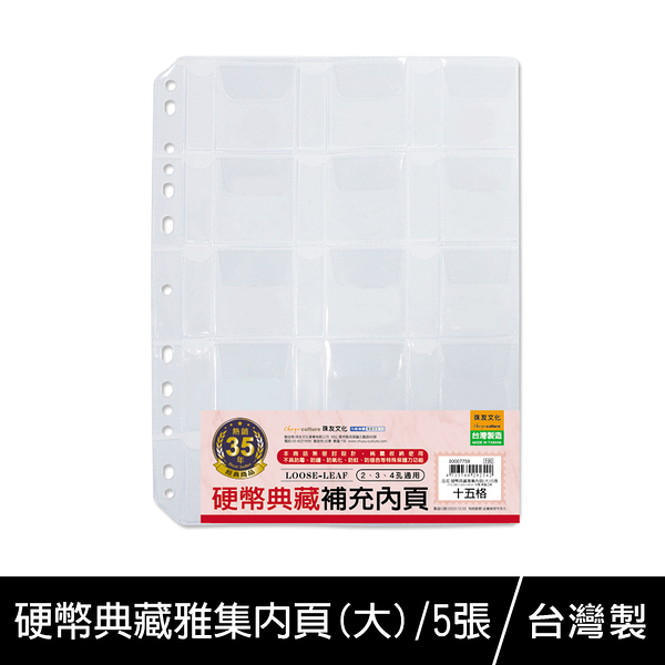 珠友 7759 硬幣典藏雅集內頁(大)-5張入/寶可夢遊戲卡匣/集幣冊內頁/外幣紀念幣