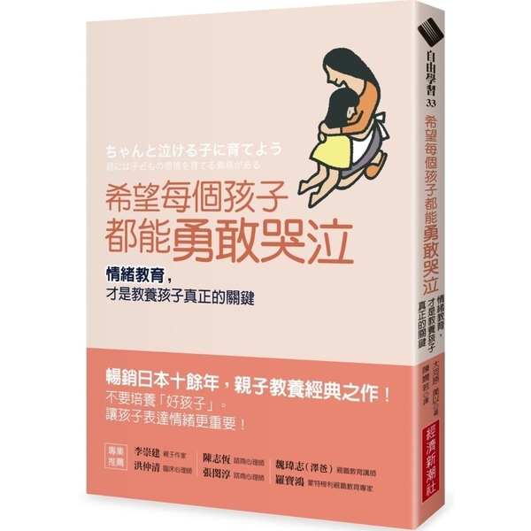 希望每個孩子都能勇敢哭泣(情緒教育.才是教養孩子真正的關鍵) | 拾書所