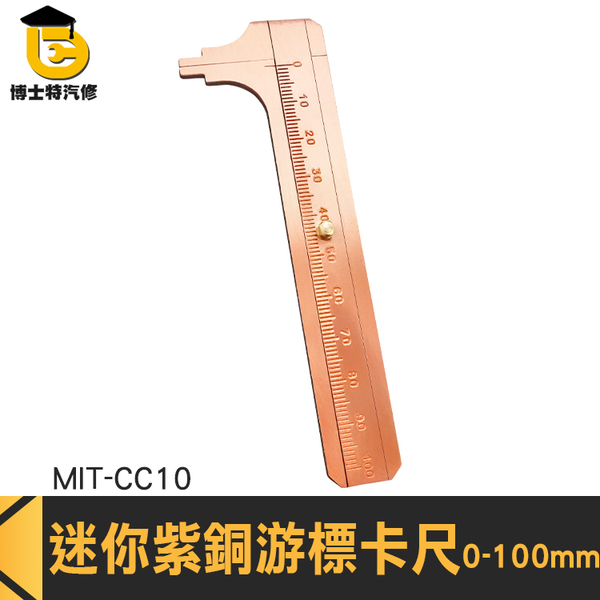 博士特汽修 DIY工具 文青文具 文玩尺 MIT- CC10 外徑測量 10cm小卡尺 迷你紫銅游標卡尺 銅卡尺 product thumbnail 3