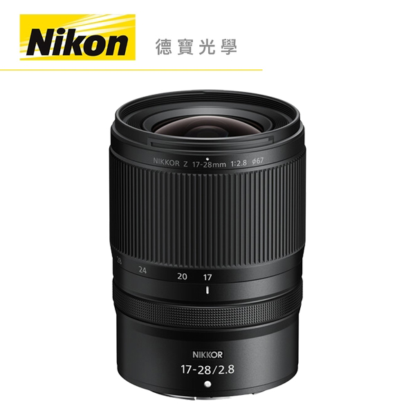 [新鏡上市] Nikon Z 17-28mm F2.8 超廣角變焦鏡頭 總代理公司貨 德寶光學