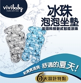 【vivibaby】冰珠泡泡坐墊 (二色可挑) 1088元