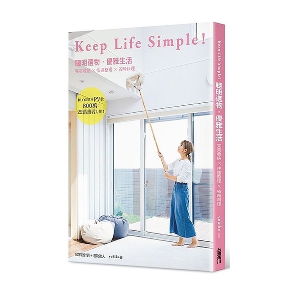 KEEP LIFE SIMPLE(聰明選物.優雅生活完美收納ｘ快速整理ｘ省時料理