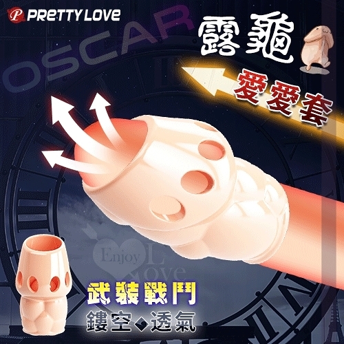 陽具套 PRETTY LOVE 派蒂菈‧OSCAR 奧斯卡 鏤空凸紋開口露龜愛愛套