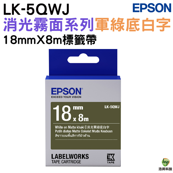 EPSON LK-5QWJ S655434 消光霧面軍綠底白字 18mm 標籤帶 公司貨