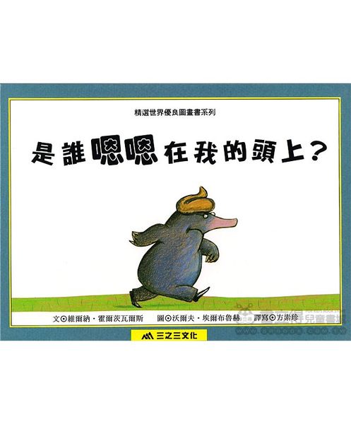 汪培珽推薦書單~是誰嗯嗯在我的頭上?★繪本圖畫書 | 拾書所