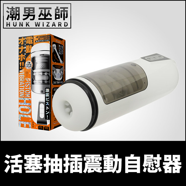 日本 EXE PISTON VIBRATION HOLE 活塞抽插震動自慰器 | 電動飛機杯 自動活塞震動榨精快感射精