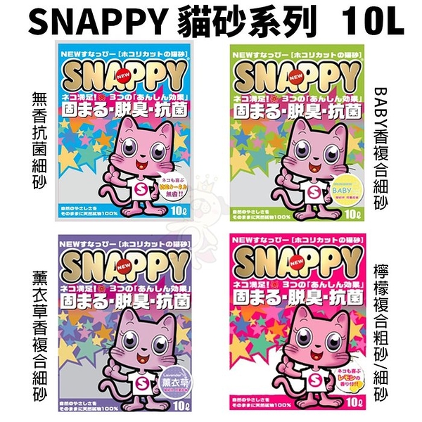 【3包組免運】SNAPPY 貓砂10L 凝結礦砂 細砂/粗砂 無香抗菌 BABY香 薰衣草香 檸檬香『寵喵樂旗艦店』