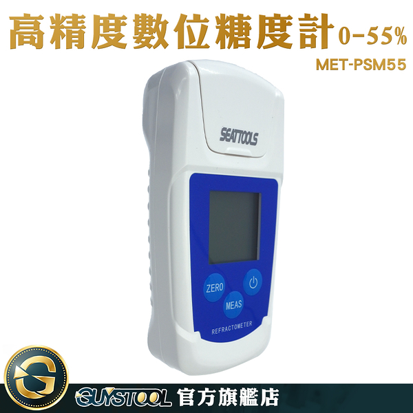 GUYSTOOL 電子糖度計 測甜度 甜度計 糖份檢測儀 推薦 溫度顯示 MET-PSM55 含糖量