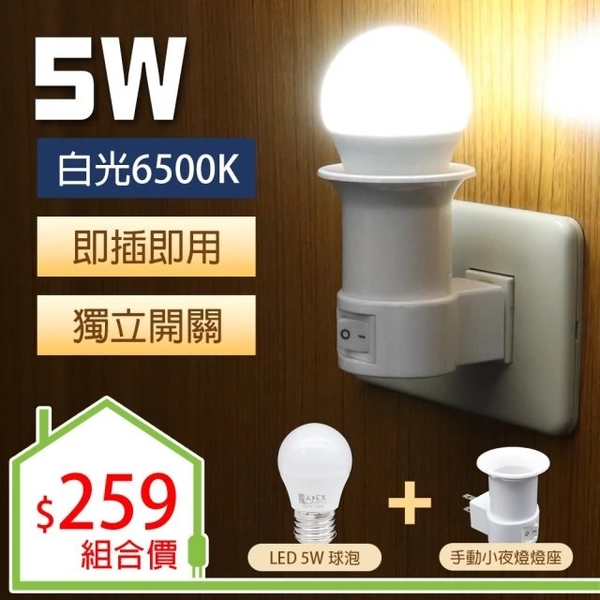 【Double Sun】 CH-9275W E27手動燈座可轉向+5W LED燈泡組-白光