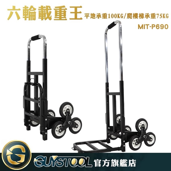 GUYSTOOL 六輪載重王 拉貨手拖車 上樓搬貨 搬家手推車 拉貨上樓 送貨 MIT-P690