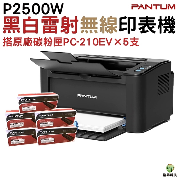 PANTUM 奔圖 P2500w 黑白無線高速雷射印表機 加購PC210EV原廠碳粉匣五支