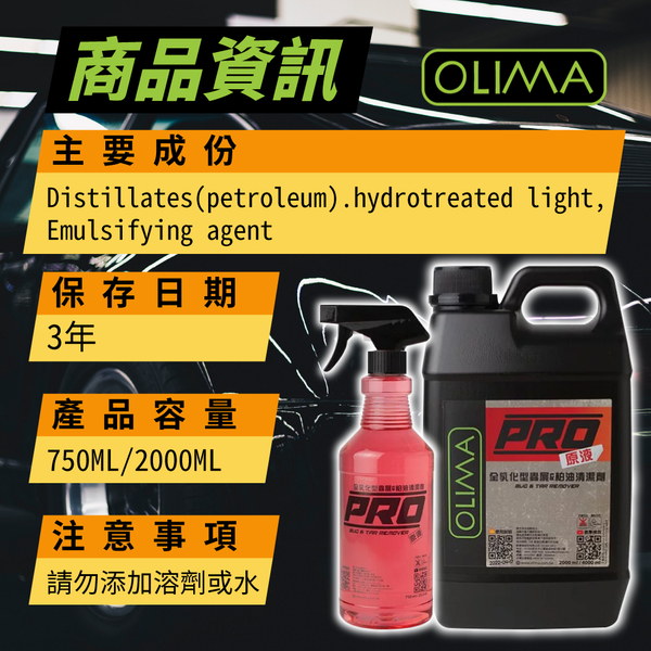 【OLIMA】PRO專業級柏油 原液全乳化型 柏油蟲屍去除劑 750ml 含二代噴頭 product thumbnail 11