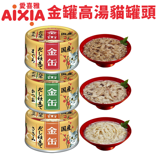 【24罐組】日本 AIXIA 愛喜雅 金罐貓罐頭 70g 金罐 金罐高湯 金貓缶 貓罐頭『寵喵樂旗艦店』