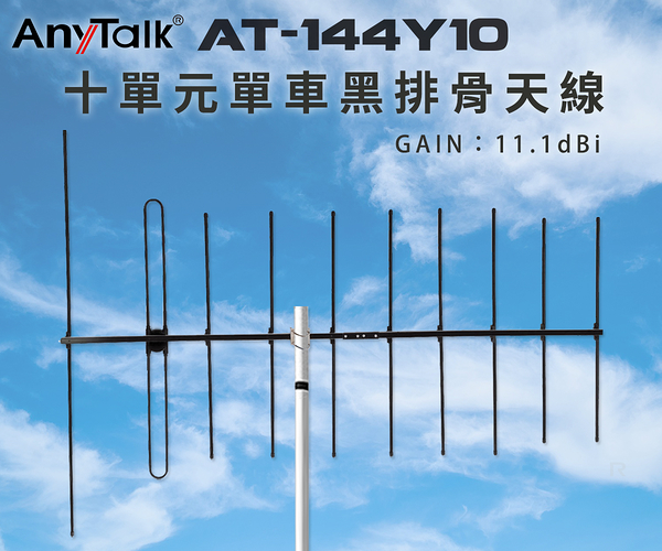 【AnyTalk】AT-144Y10 十單元單車黑排骨天線 GAIN：11.1dBi 八木天線 台灣現貨 台中自取