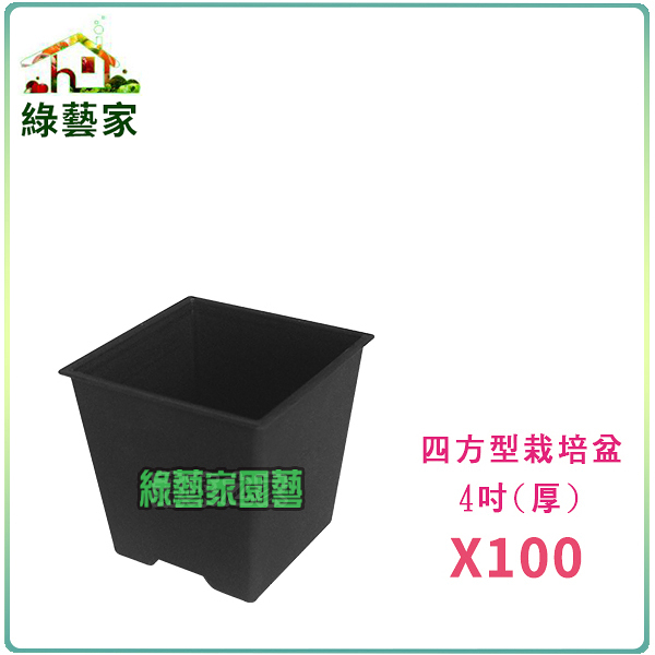 【綠藝家】四方型栽培盆4吋-黑色(厚) 100個/組
