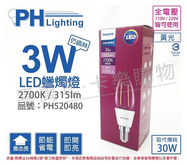 PHILIPS飛利浦 LED 3W 2700K 黃光 E14 全電壓 尖頭清面 燈絲燈 蠟燭燈 _ PH520480