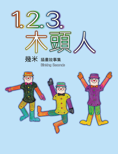 書立得-【幾米】1.2.3.木頭人(平裝)★繪本圖畫書 | 拾書所