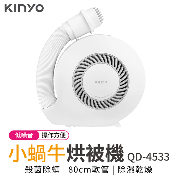 KINYO 小蝸牛烘被機 QD-4533 殺菌除蟎