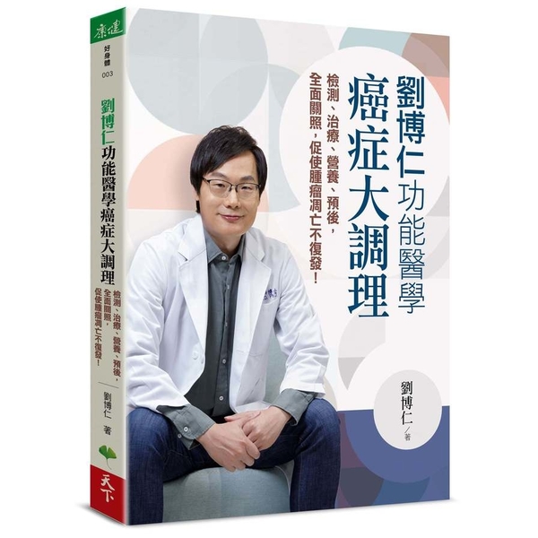 劉博仁功能醫學癌症大調理：檢測、治療、營養、預後，全面關照，促使腫瘤凋亡不復發！ product thumbnail 2