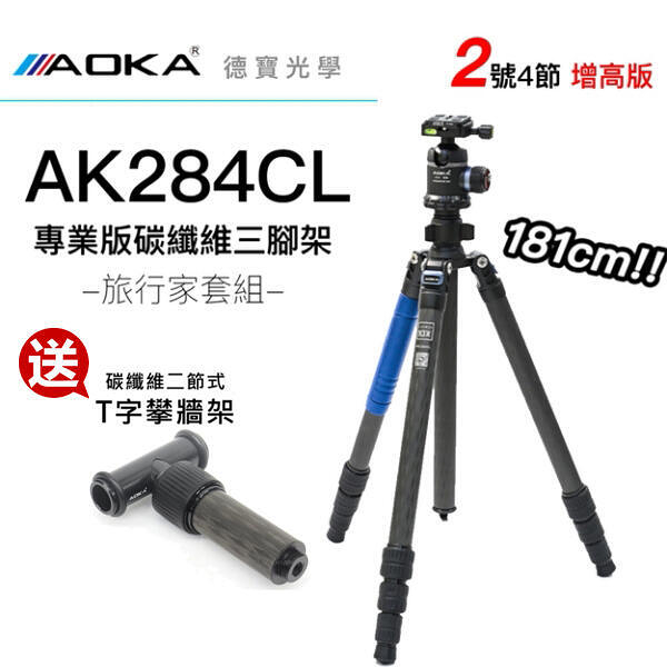 【送攀牆架】AOKA AK284CL+KK38 雲台 2號4節反折腳架 181cm 碳纖維三腳架套組 總代理公司貨 拍煙火專用