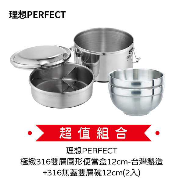 理想PERFECT 極緻316雙層圓形便當盒12cm-台灣製造IKH-50612+316無蓋雙層碗12cm(2入)IKH-82212-2 超值組合價