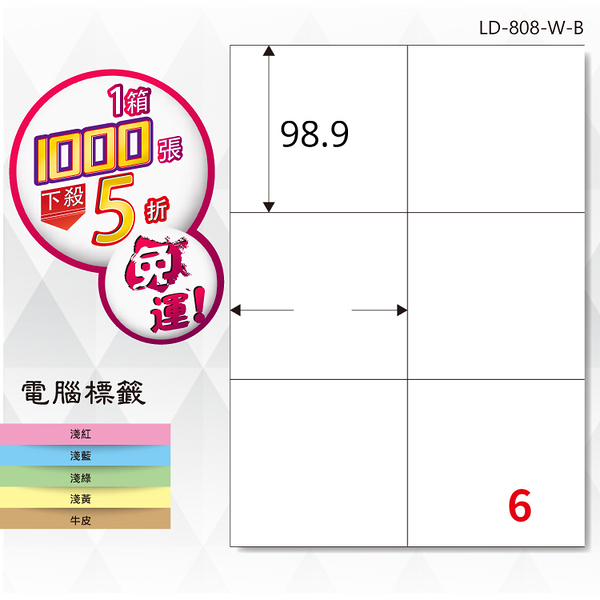 熱銷推薦【longder龍德】電腦標籤紙 6格 ld-808-w-b 白色 1000張 影印 雷射 貼紙